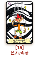 [15]ピノッキオ