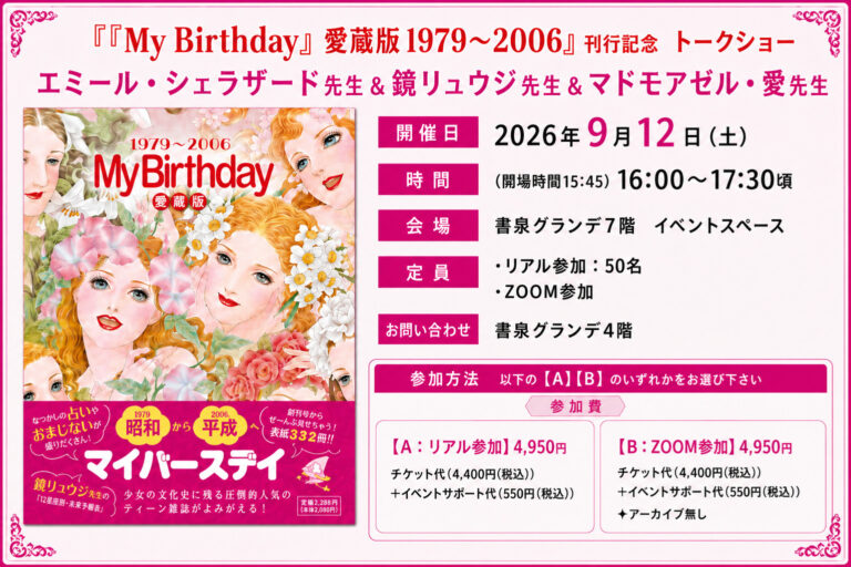 『My Birthday』愛蔵版1979～2006　刊行記念トークショー