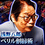 『新番組研鑚67年/【後世に残る集大成】浅野八郎 ベリル創縁術』日本占術界の祖であり神格【浅野八郎】。人生を捧げた占術研究が、今ここに極まる。