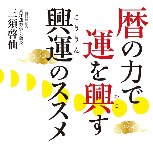 幸福のためのノウハウ満載の一冊『暦の力で運を興おこす　興運こううんのススメ』絶賛発売中!!　暦を使いこなせば、運はきっとあなたの味方になります!!