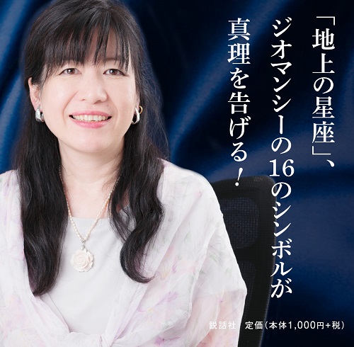 太古からの神々の神託を読み解く占い「ジオマンシー」。説話社占い選書12『大地からの16の神託　ジオマンシー占い』絶賛発売中!!