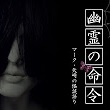マークさんの怪談語り、第30夜「幽霊の命令」リリース！