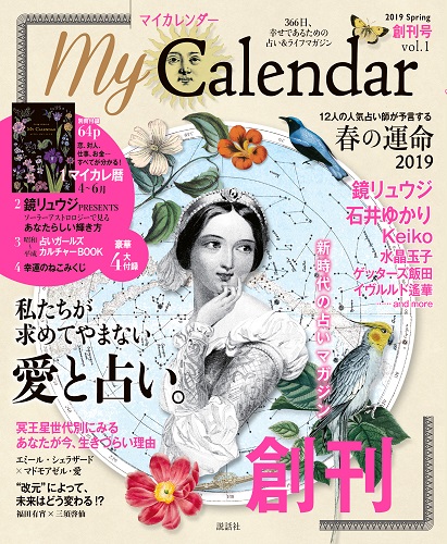 季刊『My Calendar（マイカレンダー）』創刊！（2019 Spring/4月号）