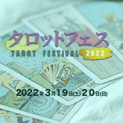 「第2回タロットフェスインターナショナル2022」が3月開催決定！