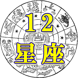 ケントナカイ先生のほんわか星占い2026年（令和8年）10月の運勢は？