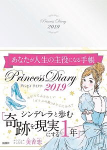 プリンセス・ダイアリー2019年版、予約受付開始！