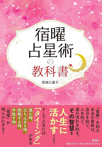 宿曜の活用法と開運のコツを、基礎から中級までをわかりやすく解説! 『宿曜占星術の教科書』（説話社）を【２名様】にプレゼント。